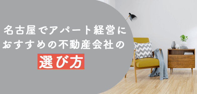 名古屋でアパート経営におすすめの不動産会社の選び方の画像