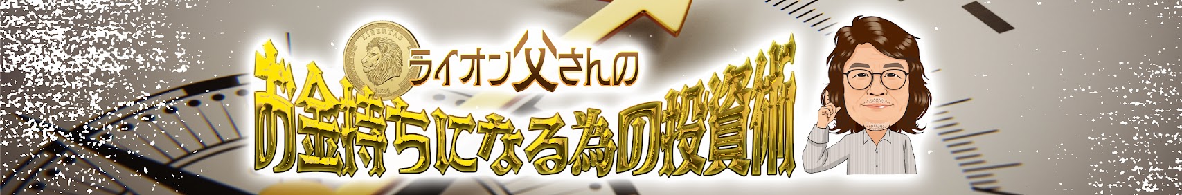 ライオン父さんの少額不動産用紙が最強の画像