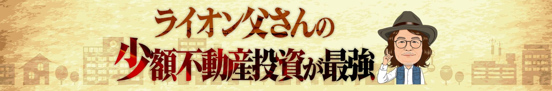 ライオン父さんの少額不動産用紙が最強の画像